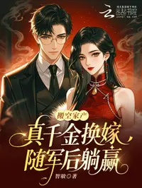 搬空家产，真千金换嫁随军后躺赢
