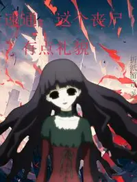 速通：这个丧尸有点礼貌