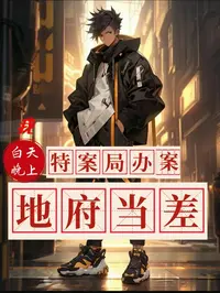 我白天特案局办案，晚上地府当差