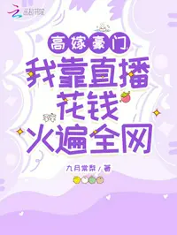 高嫁豪门，我靠直播花钱火遍全网