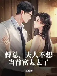 傅总，夫人不想当首富太太了