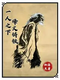 一人之下，烽火铸铁