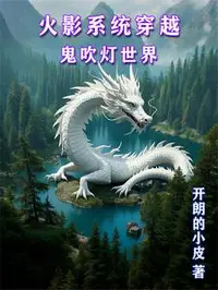 火影系统穿越盗墓鬼吹灯