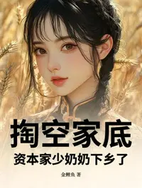 掏空家底，资本家少奶奶下乡了