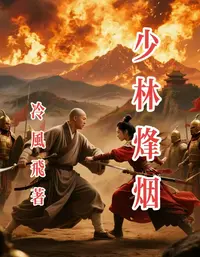 少林烽烟