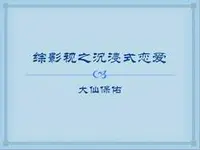 综影视之沉浸式恋爱