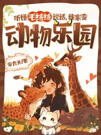 听懂毛绒绒说话，我家变动物乐园