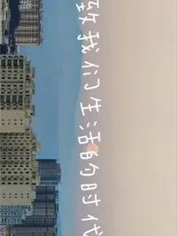 致我们生活的时代