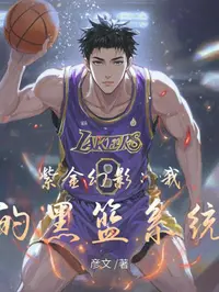 紫金幻影：我的黑篮系统