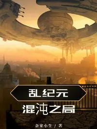 乱纪元混沌之局