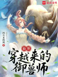 仙界穿越来的御兽师