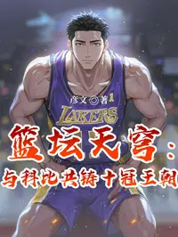 篮坛天穹：与科比共铸十冠王朝