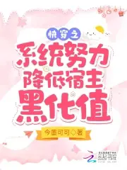 快穿之小系统努力降低宿主黑化值