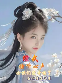 综武：偷听心声，女侠们变奇怪了