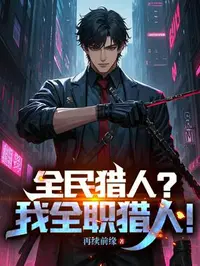 全民猎人？我全职猎人！