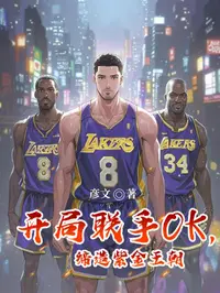 开局联手OK，缔造紫金王朝