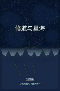 修道与星海