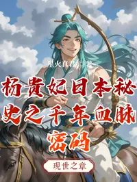 杨贵妃日本秘史之千年血脉密码