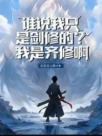 谁说我只是剑修的？我是齐修啊