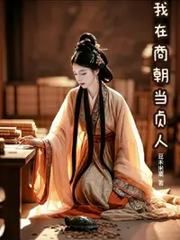 我在商朝当贞人