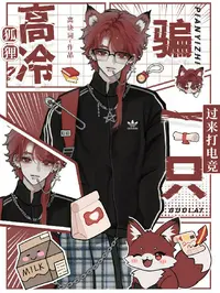 高冷狐狸？骗一只过来打电竞