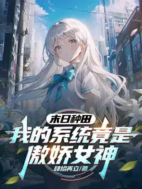 末日种田，我的系统竟是傲娇女神