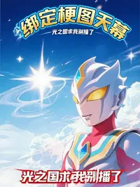 绑定梗图天幕：光之国求我别播了