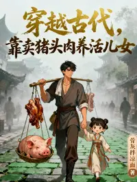 穿越古代，靠卖猪头肉养活儿女