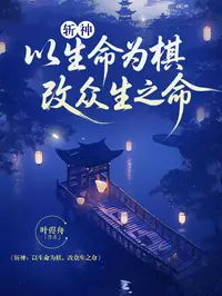 斩神：以生命为棋，改众人之命
