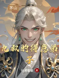 九叔的得意弟子