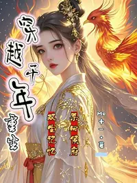 穿越千年重生，双生记忆杀回侯府