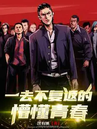 一去不复返的懵懂青春