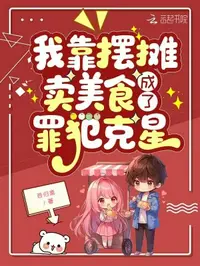 我靠摆摊卖美食，成了罪犯克星