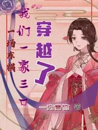 一场车祸，我们一家三口穿越了