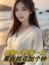 开局一秒涨一万，黑丝校花加个钟