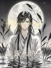漫漫远游记