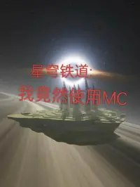 星穹铁道：我竟然在崩铁使用MC