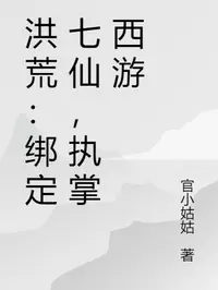 洪荒：绑定七仙，执掌西游