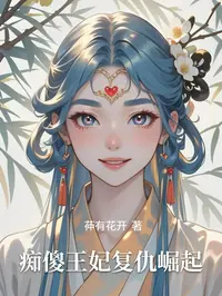 痴傻王妃复仇崛起