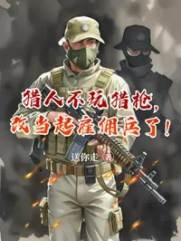 猎人不玩猎枪，改当起雇佣兵了！