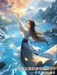 快穿之我的亲情我来守护