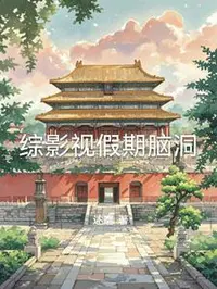 综影视假期脑洞