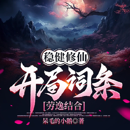 稳健修仙:开局词条劳逸结合