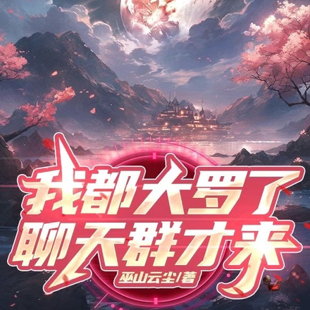 我都大罗了,聊天群才来?