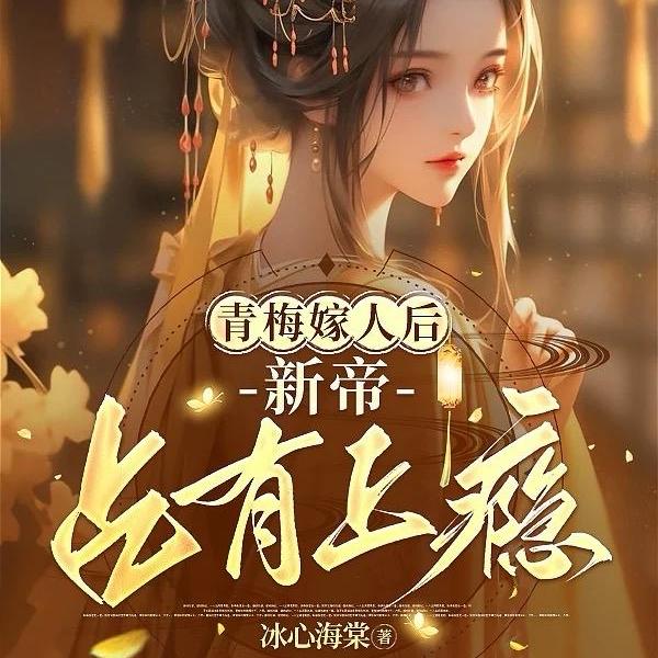 青梅嫁人后,新帝占有上瘾