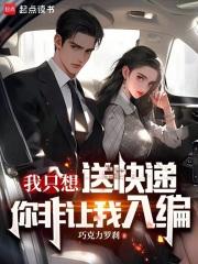 我只想送快递,你非让我入编?陈晨卫筱