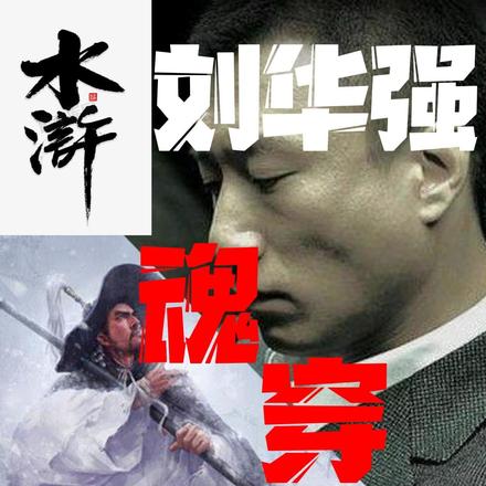 水浒:刘华强魂穿林冲