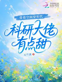 带着空间穿年代,科研大佬有点甜