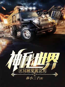 神秘世界,开局睡觉就会死