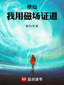修仙:我用磁场证道